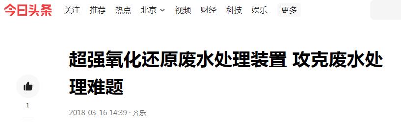 今日頭條分享：超強(qiáng)氧化還原廢水處理裝置 攻克廢水處理難題